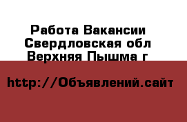 Работа Вакансии. Свердловская обл.,Верхняя Пышма г.